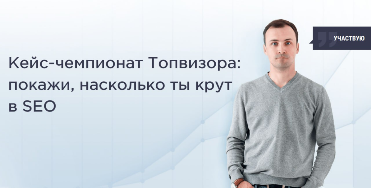 Участвую в кейс чемпионате от topvisor | Сетка — социальная сеть от hh.ru