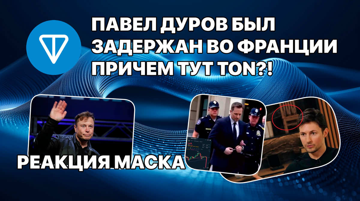 Павел Дуров был задержан во Франции. Причем тут TON?! Реакция Илона Маска.
https://teletype.in/@cryptonik/zWZVVlNIbVH | Сетка — социальная сеть от hh.ru