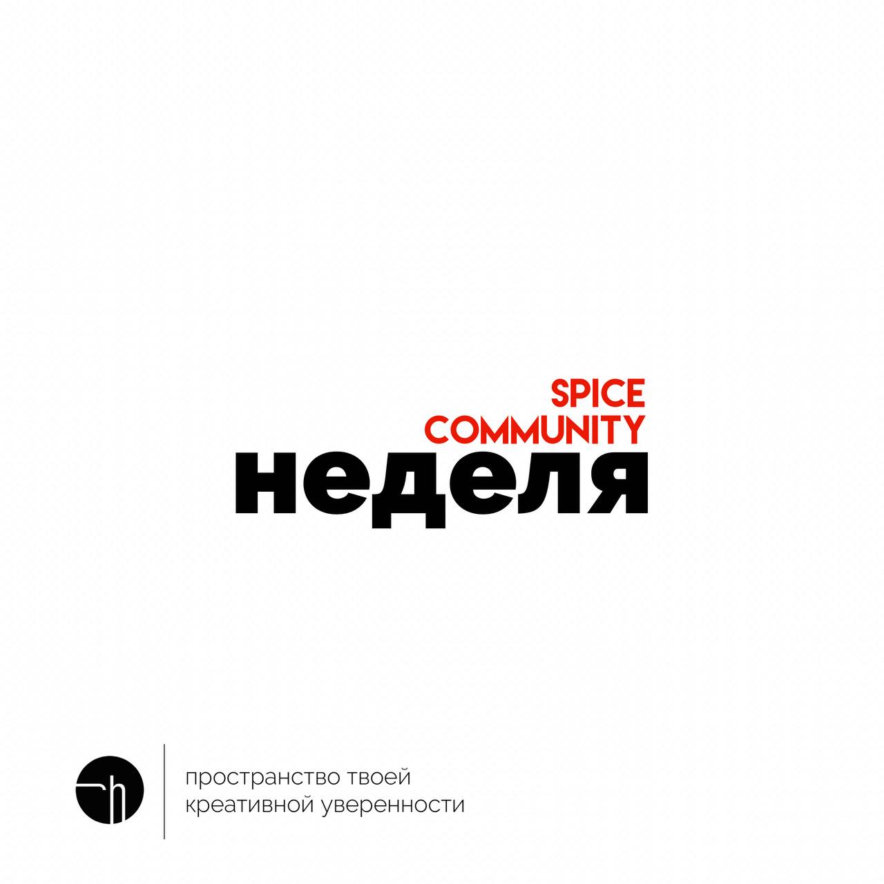 Спайс-неделя
Следующая неделя в челлендже будет посвящена сообществам | Сетка — социальная сеть от hh.ru