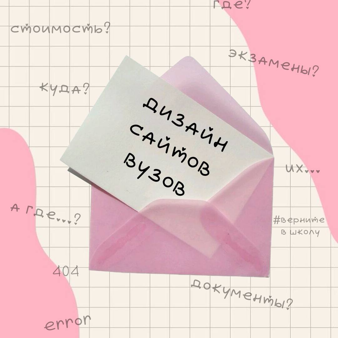 Главный провал в дизайн сфере – это сайты вузов и колледжей.
Сразу понимаешь, что дизайн должен быть не только красивым, но и функциональным (хотя там и о красоте речи не идёт) | Сетка — социальная сеть от hh.ru
