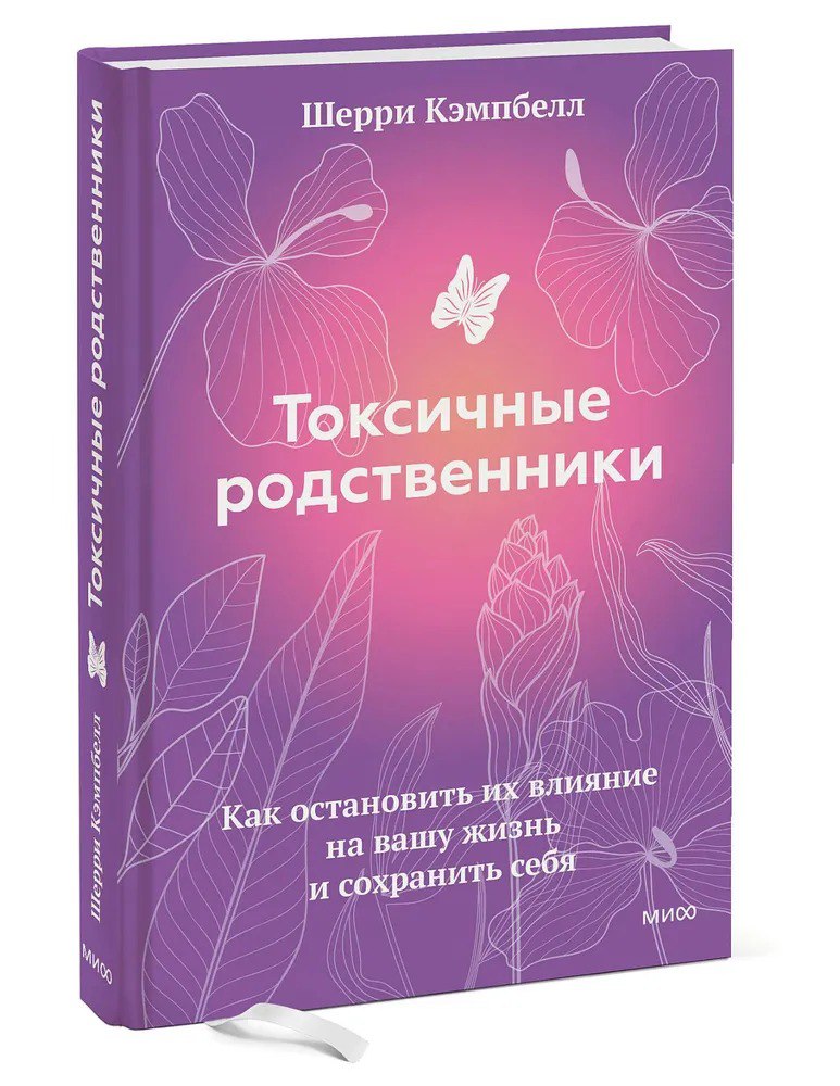🔖 Саммари книги "Токсичные родственники", Шерри КэмпбеллАвтор, являясь опытным психологом, предлагает практические советы и методы, чтобы освободиться от эмоциональных уз и начать жить полноценной жиз... | Сетка — социальная сеть от hh.ru