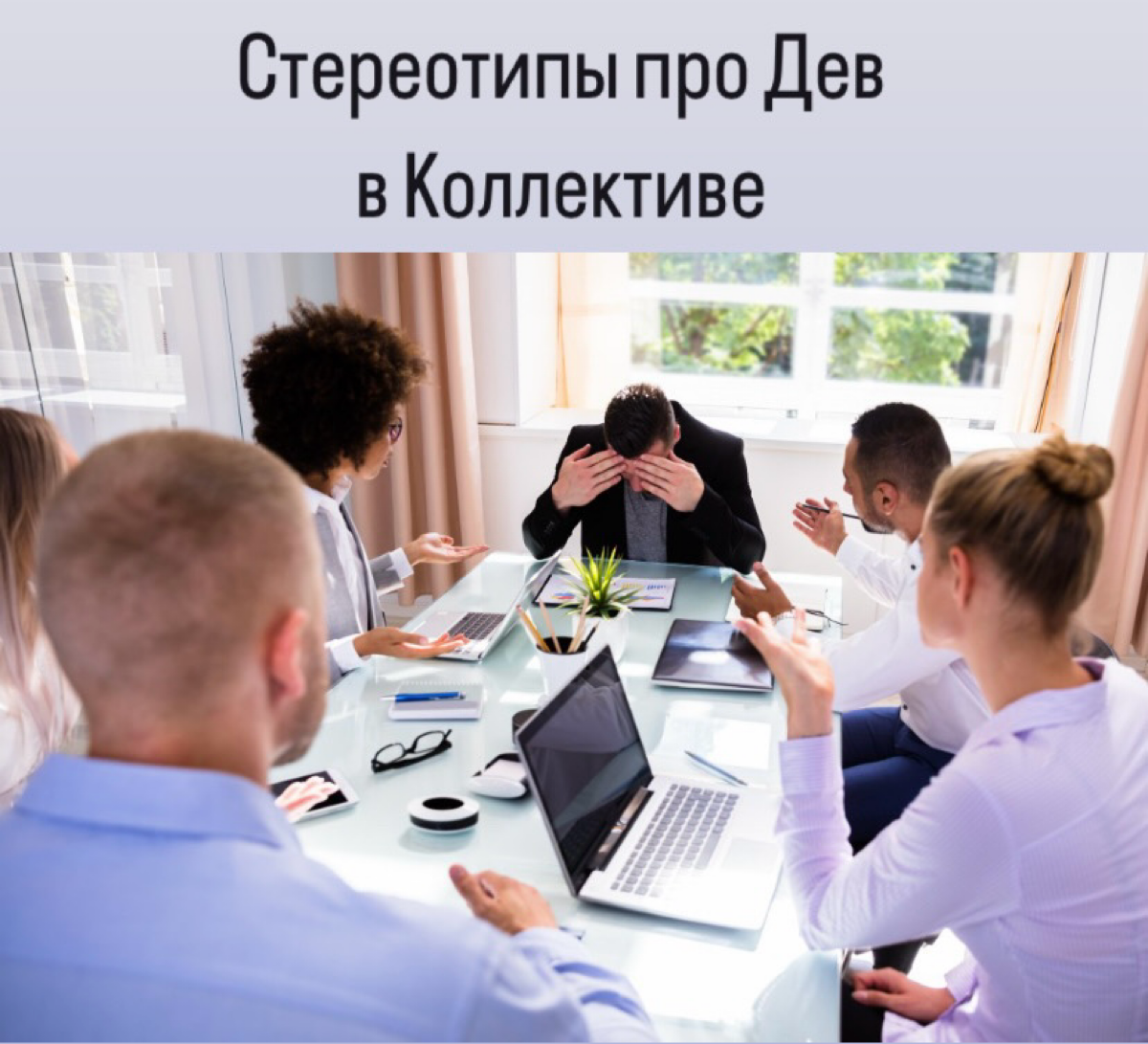 Стереотипы про Дев в коллективе часто сводятся к тому, что их характеризуют как исполнительных и трудолюбивых перфекционистов | Сетка — социальная сеть от hh.ru