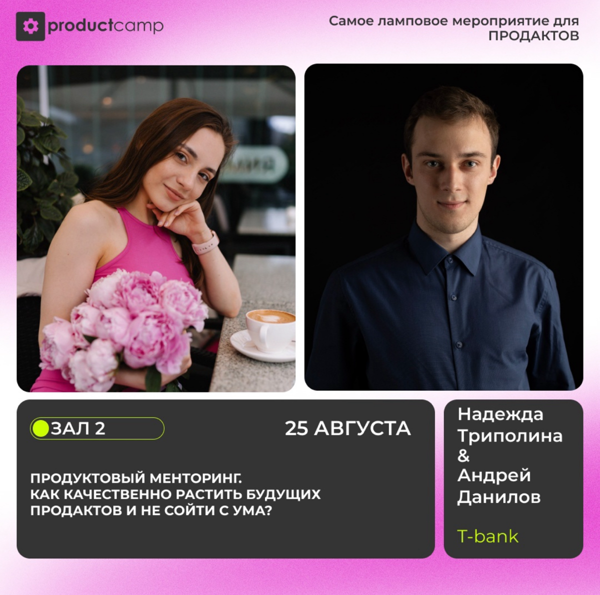 🌟 Вырасти в продакты с помощью менторинга! 🌱
🚀 Надежда Триполина (product growth Т-инвестиции, Т-Банк) и Андрей Данилов (Руководитель группы Xsell Online, Т-Банк) поделятся секретами эффективного прод... | Сетка — социальная сеть от hh.ru