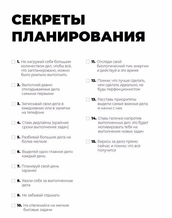 Чек лист по планированию дел 📌
#Саморазвитие | Сетка — социальная сеть от hh.ru
