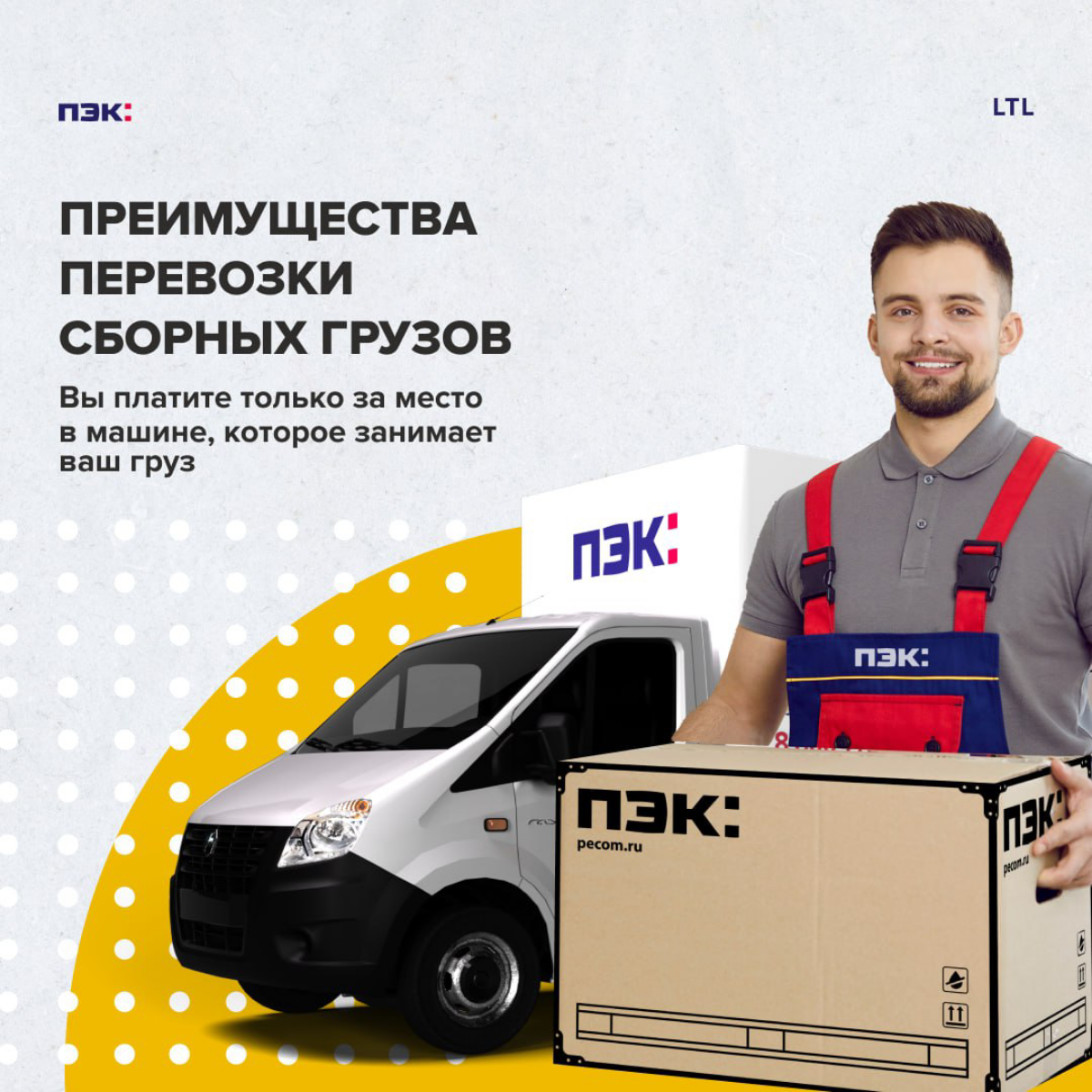 LTL (Less Than Truckload) перевозки. | Сетка — социальная сеть от hh.ru