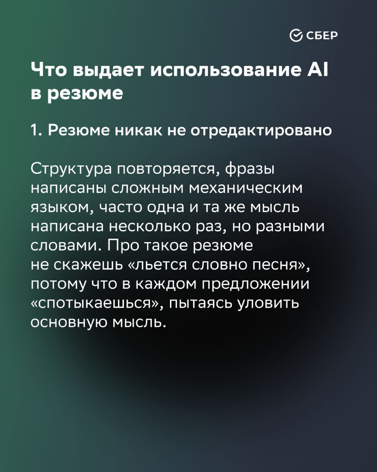 Мнения об использовании ИИ в резюме разделились.
А вы что думаете?
————————————-
Публикация для канала
https://t.me/sberstartup
Канал стартап-сообщества Сбера (SberUnity, Sber500, etc | Сетка — социальная сеть от hh.ru