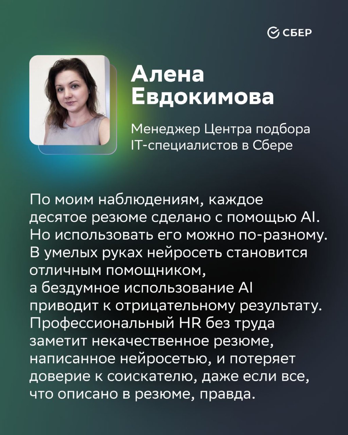 Мнения об использовании ИИ в резюме разделились.
А вы что думаете?
————————————-
Публикация для канала
https://t.me/sberstartup
Канал стартап-сообщества Сбера (SberUnity, Sber500, etc | Сетка — социальная сеть от hh.ru