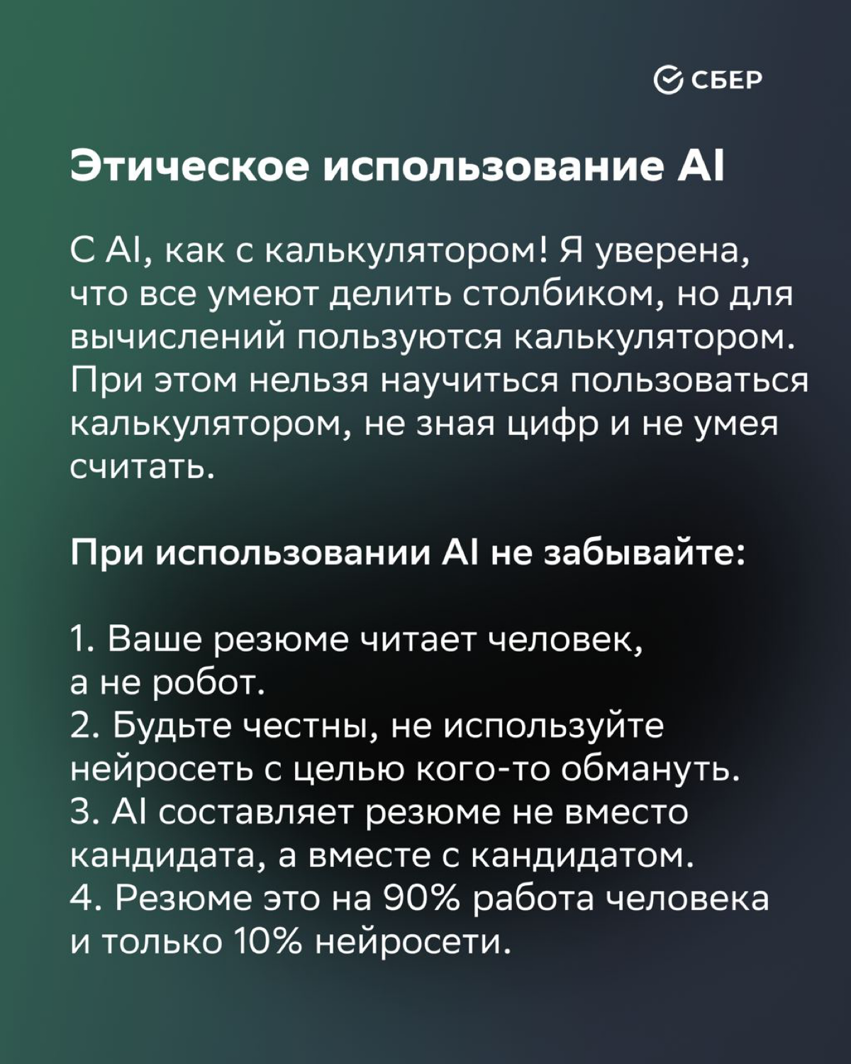 Мнения об использовании ИИ в резюме разделились.
А вы что думаете?
————————————-
Публикация для канала
https://t.me/sberstartup
Канал стартап-сообщества Сбера (SberUnity, Sber500, etc | Сетка — социальная сеть от hh.ru