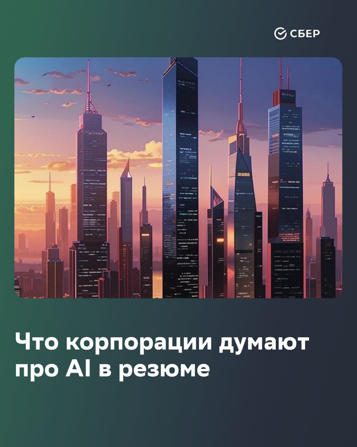 Мнения об использовании ИИ в резюме разделились.
А вы что думаете?
————————————-
Публикация для канала
https://t.me/sberstartup
Канал стартап-сообщества Сбера (SberUnity, Sber500, etc | Сетка — социальная сеть от hh.ru