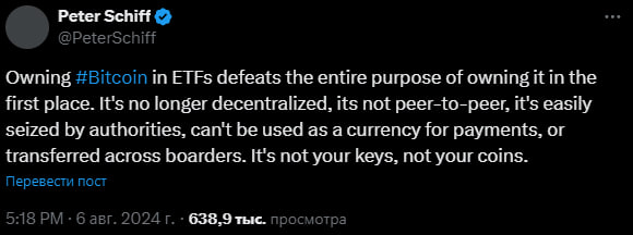 🪙 Биткоин-ETF противоречат децентрализованной природе главной криптовалюты. Такое мнение высказал один из самых давних критиков биткоина глава Euro Pacific Capital Питер Шифф | Сетка — социальная сеть от hh.ru