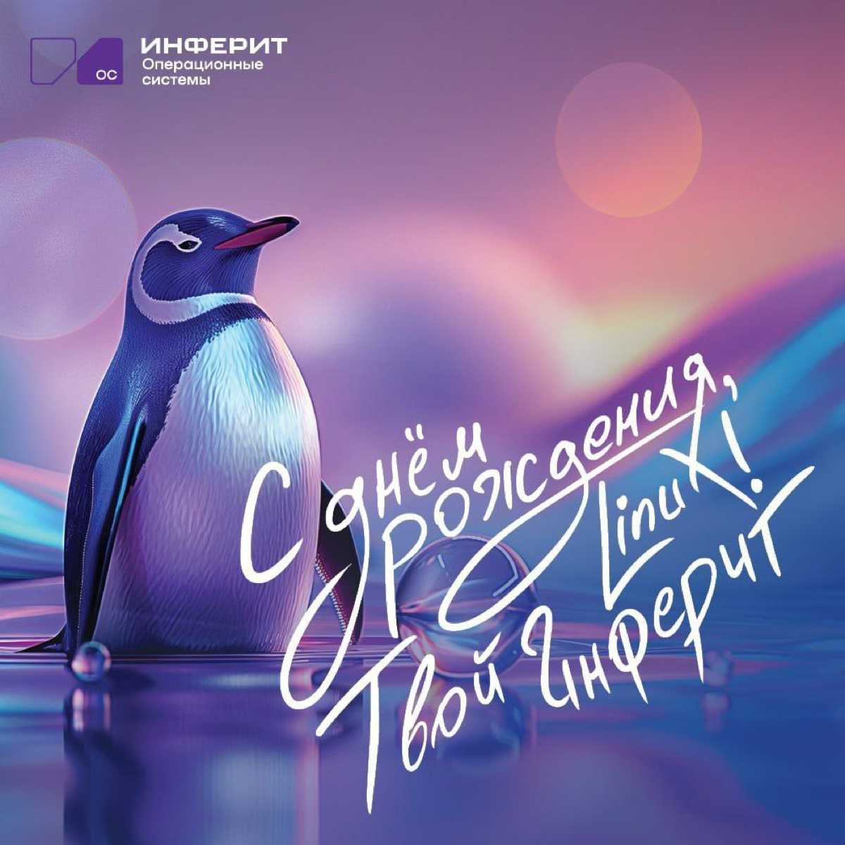 С днем рождения, Linux! 🐧🎉 | Сетка — социальная сеть от hh.ru