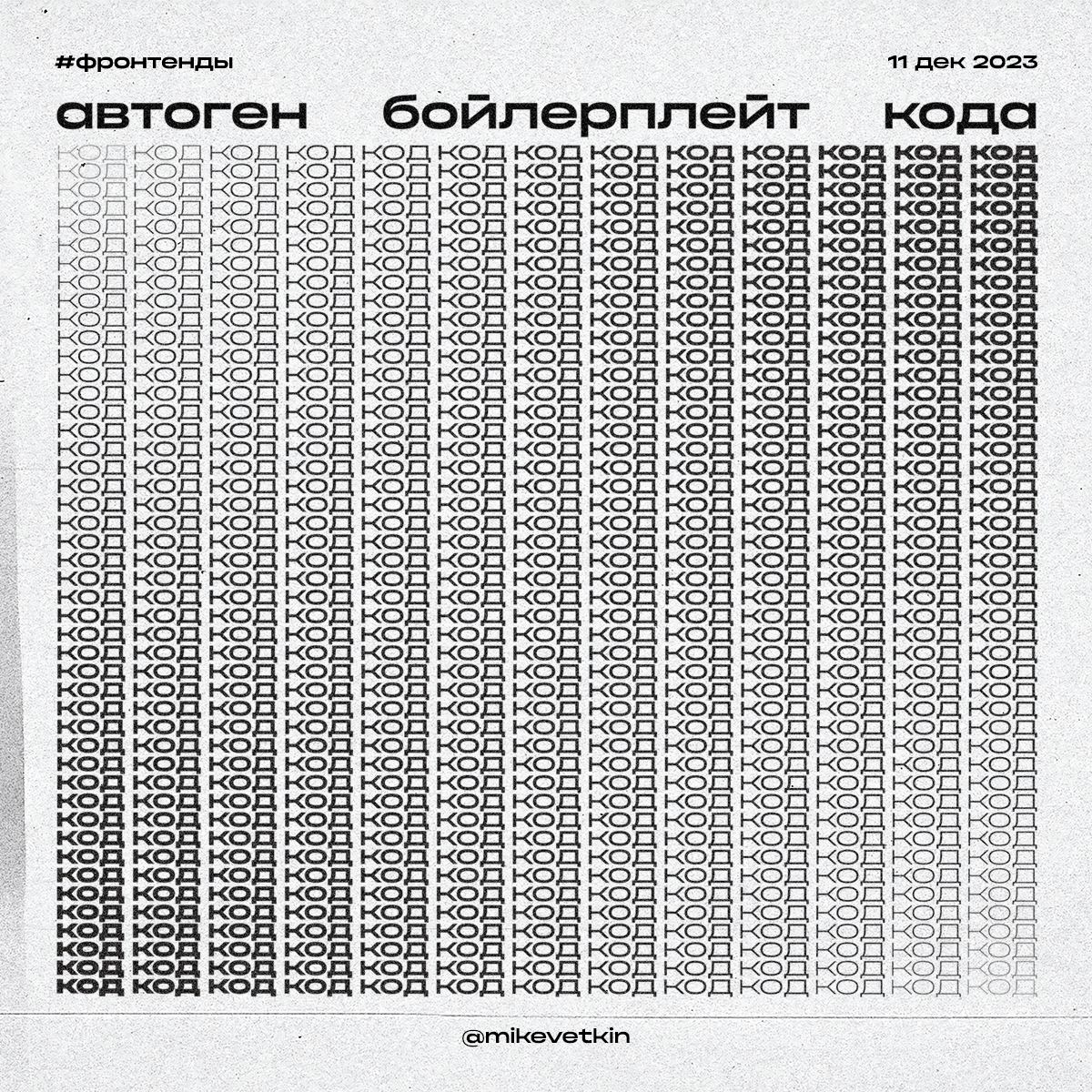 Автоген бойлерплейт кода
Бойлерплейт код - нетворческий программный код, который программисту приходится писать вследствие требований языка программирования, операционной системы, библиотеки подпрогра... | Сетка — социальная сеть от hh.ru