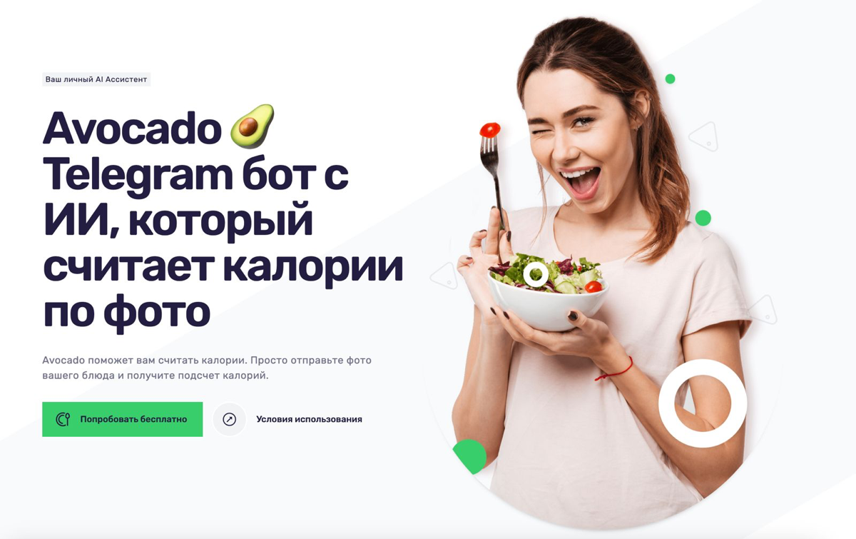 Сколько калорий содержится в вашей еде? 🍔
На это вопрос, знает точный ответ, Avocado Bot  🥑 с  нейросетью | Сетка — социальная сеть от hh.ru