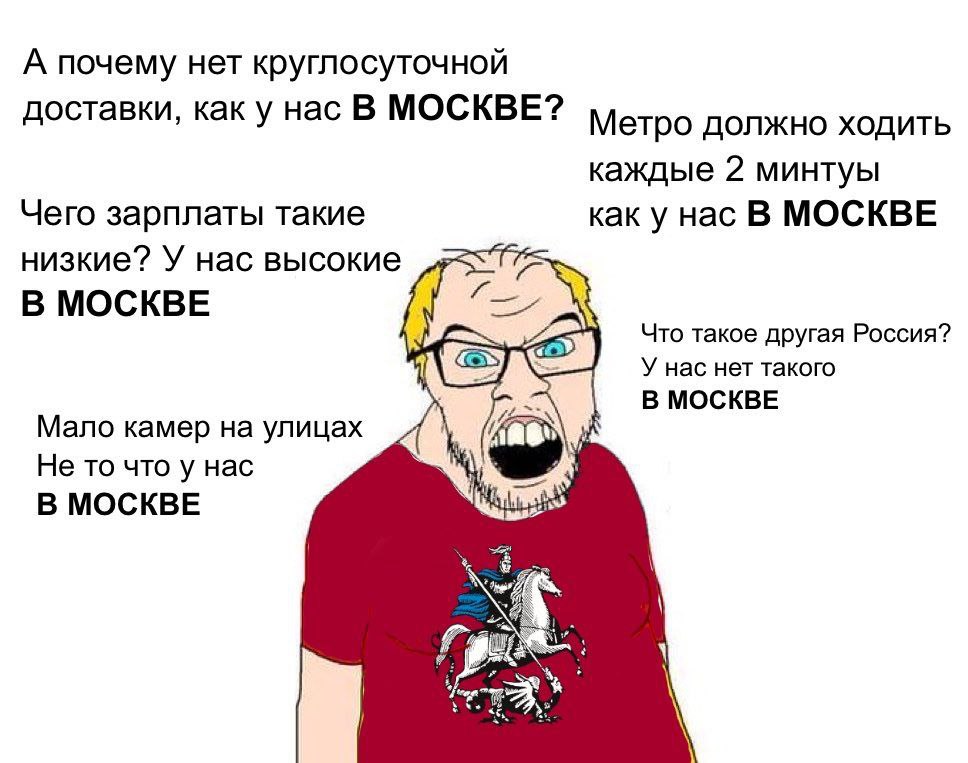В Твиттере сегодня вирусится портрет типичного москвича с типично московскими претензиями.
Отправь коллеге из региона, чтобы у него хотя бы мем из Москвы был
➡️ отправь в телеге мем коллеге | Сетка — социальная сеть от hh.ru