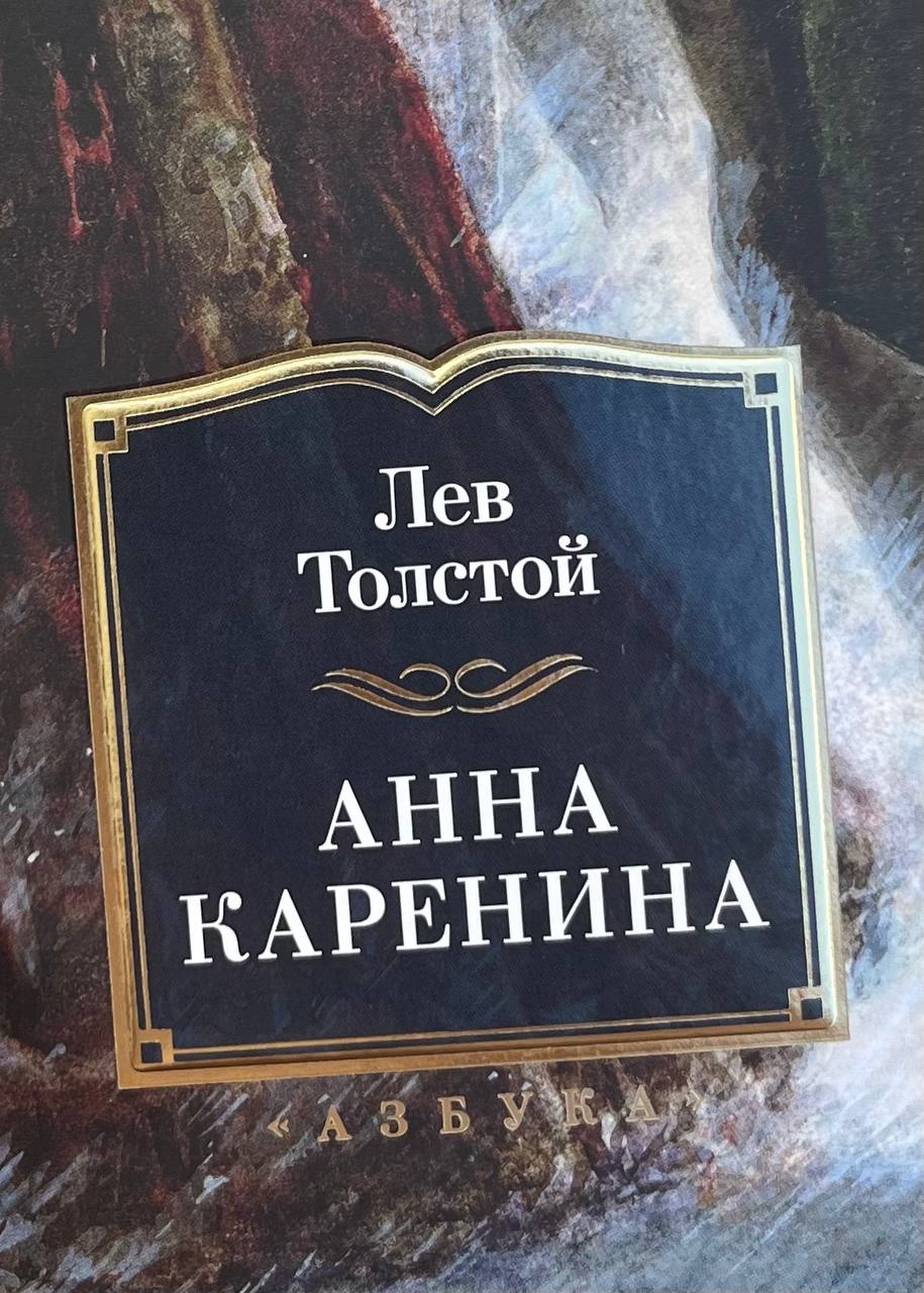 📚 на фоне задержания Дурова, про которое пишут всееее (и даже книжные блогеры, резко кинувшиеся создавать группы вконтакте), продолжается моё знакомство с романом Льва Толстого «Анна Каренина» ☕️
ах, ... | Сетка — социальная сеть от hh.ru