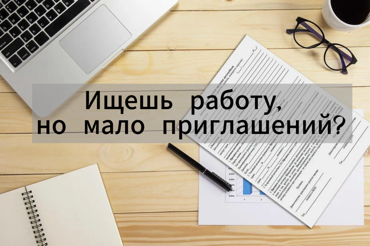 Ищешь работу, но мало приглашений. Что не так? | Сетка — социальная сеть от hh.ru