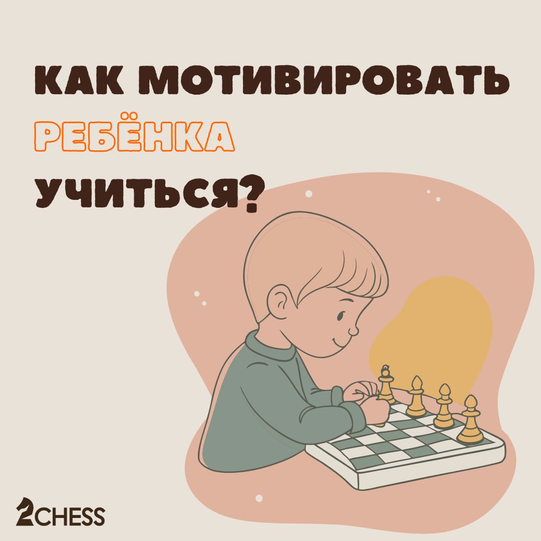 Как мотивировать ребёнка учиться? 👀
Важно обеспечить условия, в которых ребёнку будет интересно учиться — будь то школьная программа, игра в шахматы или иные занятия | Сетка — социальная сеть от hh.ru