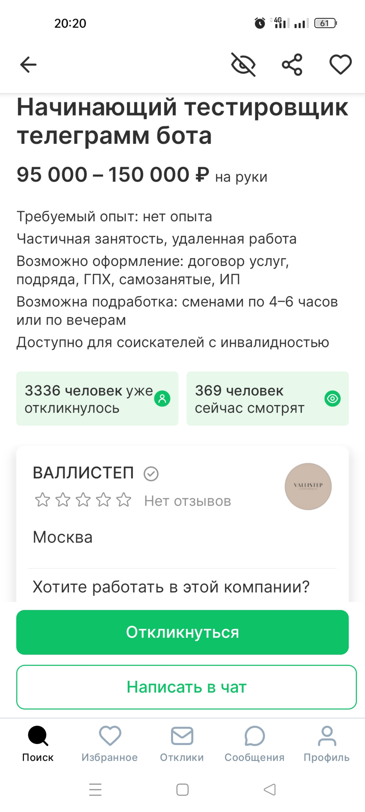 Отклик | Сетка — социальная сеть от hh.ru