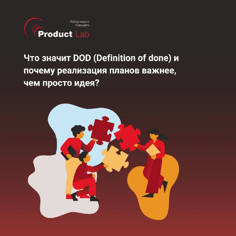 Definition of Done (DoD): что это значит и почему критерии готовности важны
Всем привет!
Что значит, что продукт «готов»? Без четкого определения команда может упустить важные детали и затянуть сроки | Сетка — социальная сеть от hh.ru