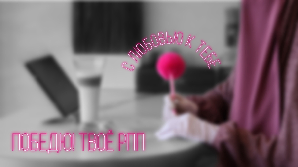 Моя страница поможет тебе победить РПП и научит жить без диет!
Сначала, давай расскажу о себе. Я - Сафия, специалист по РПП и эметофобии (страх рвоты) | Сетка — социальная сеть от hh.ru