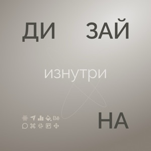 за кулисами дизайнера