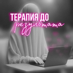 Сафия Психолог-Рпп | Сетка — социальная сеть от hh.ru