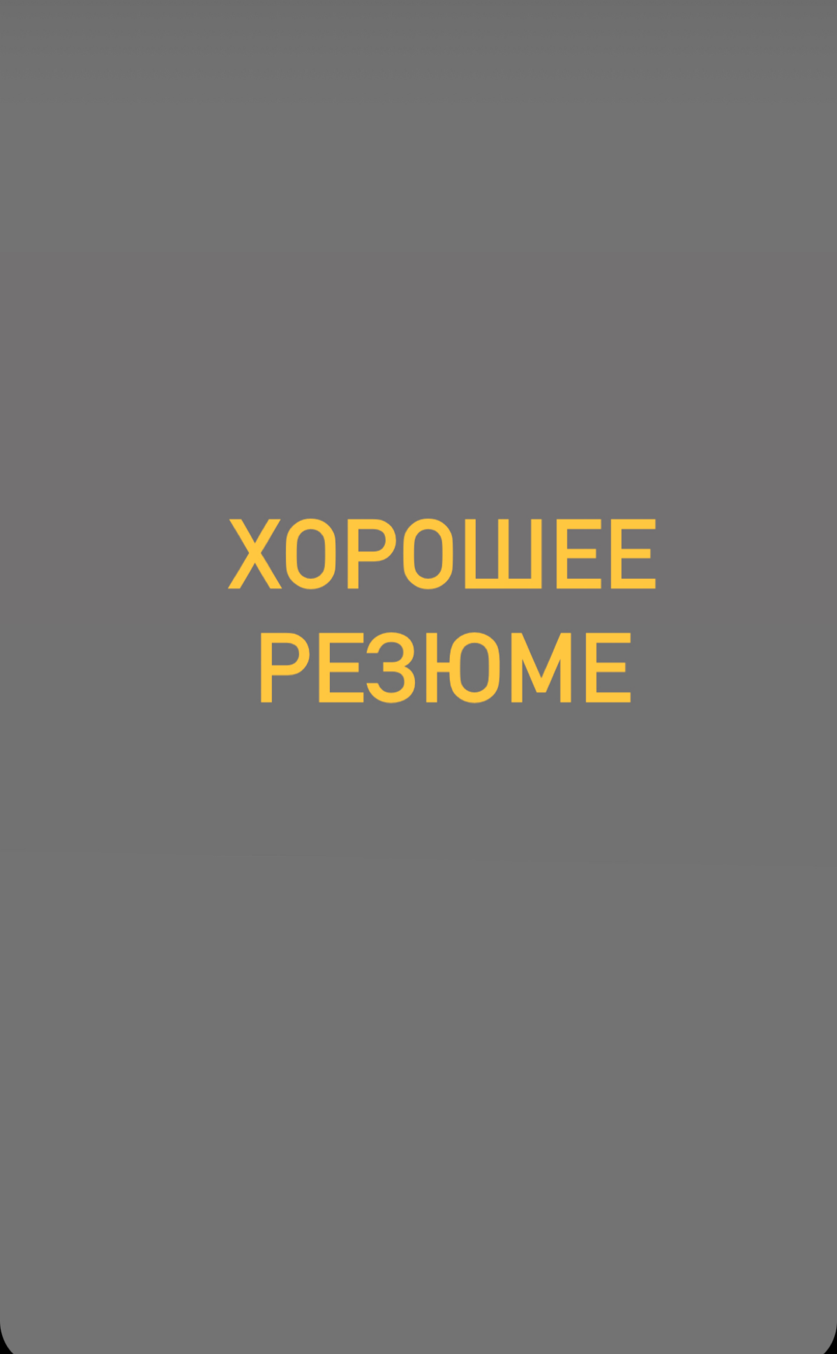 Привет! Я - Жанна, и я помогаю найти IT компаниям хороших специалистов и людей.
А хорошим людям и специалистам помогаю трудоустроится в IT-компании | Сетка — социальная сеть от hh.ru