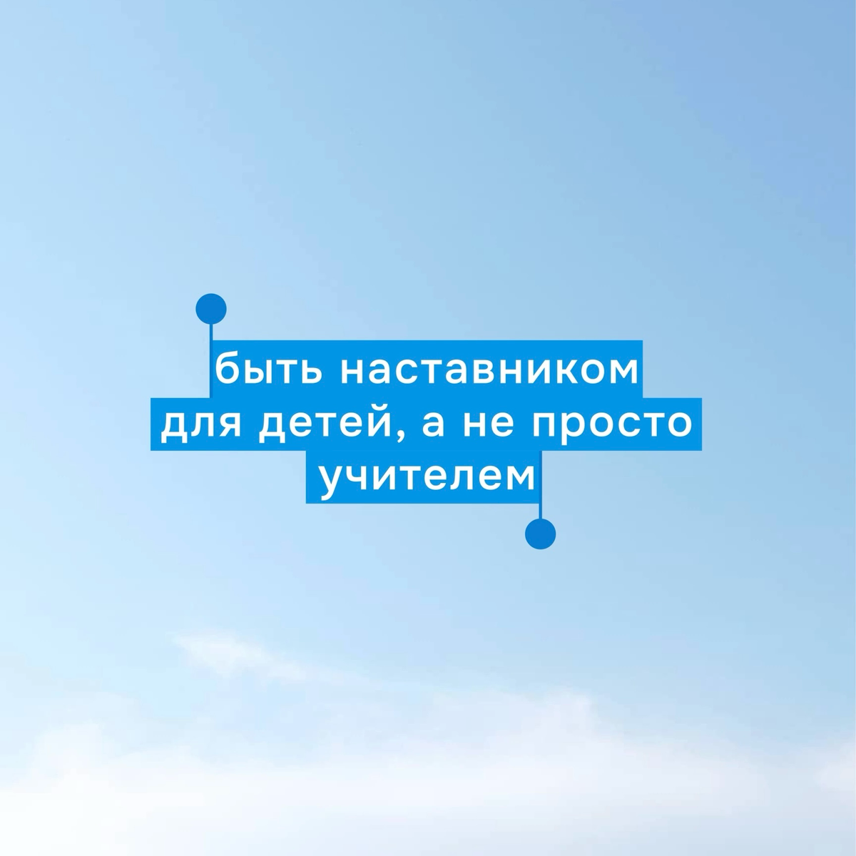 За несколько лет работы в образовании я понял, что отношение педагога к детям напрямую влияет на их вовлеченность в обучение | Сетка — социальная сеть от hh.ru