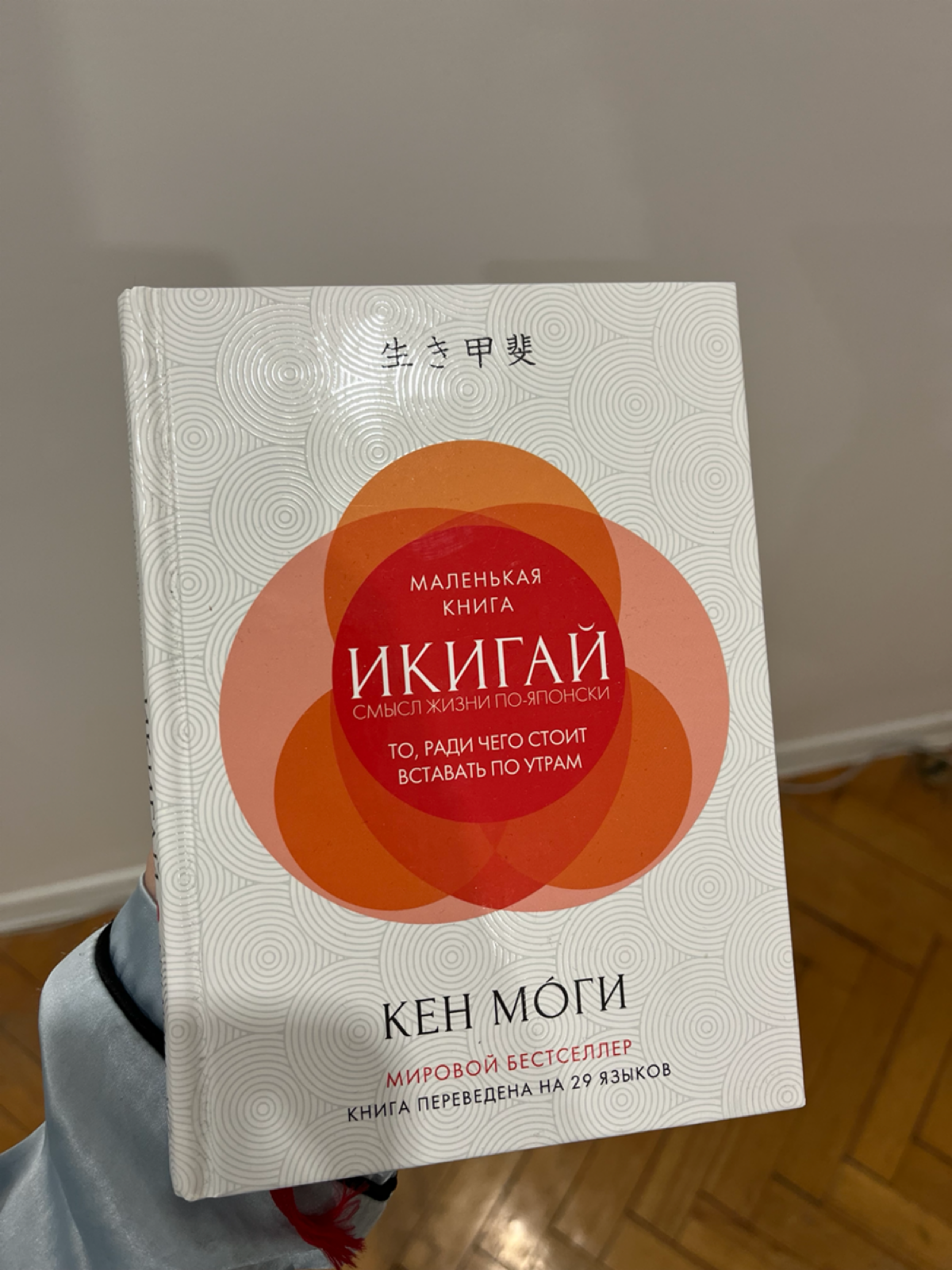 привет!
недавно прочитала книгу "Икигай", автором которой является японский преподаватель и писатель Кен Моги
делюсь основным:
▫️икигай — это когнитивное и поведенческое ядро, вокруг которого организо... | Сетка — социальная сеть от hh.ru