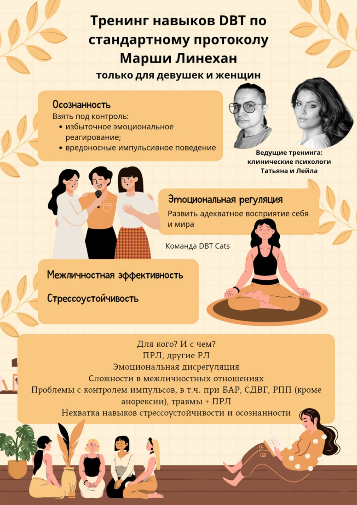 АНОНС
Тренинга DBT только для девушек и женщин
Дорогие девушки и женщины,
с ноября стартует новый поток онлайн-тренинга навыков диалектической поведенческой терапии (ДБТ) для девушек и женщин от коман... | Сетка — социальная сеть от hh.ru