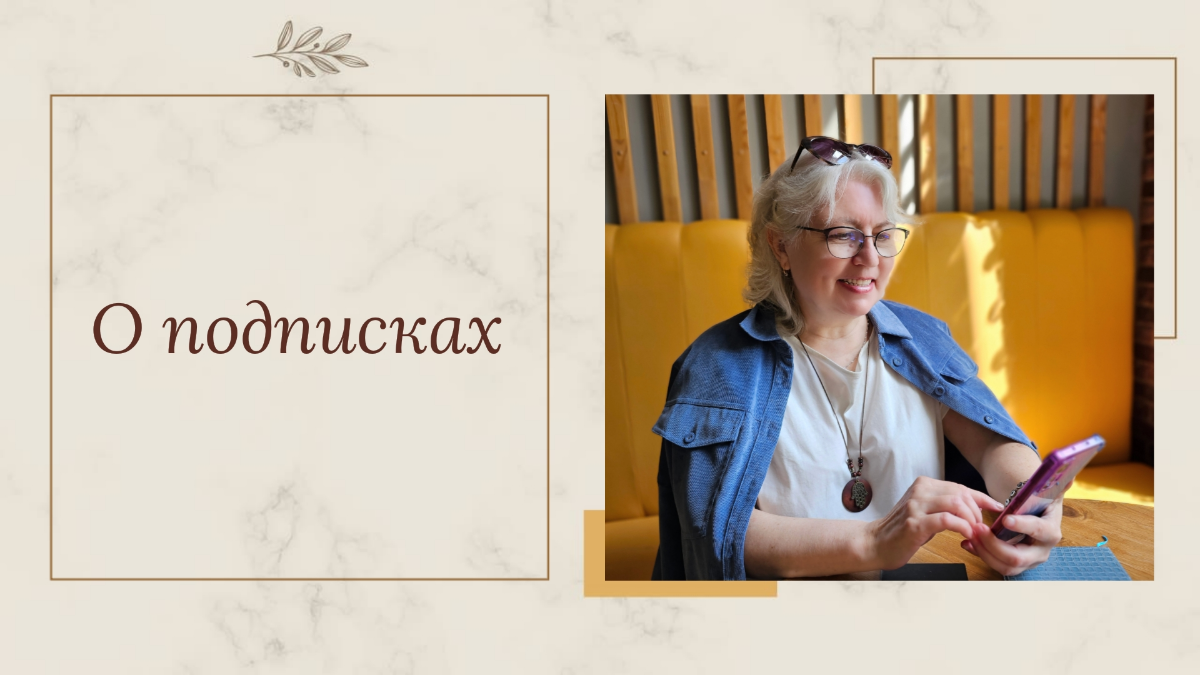 О подписках. Моих
У меня нет мании величия и мыслей “я тут самая умная” - пусть на меня все подписываются, а я не буду подписываться ни на кого | Сетка — социальная сеть от hh.ru