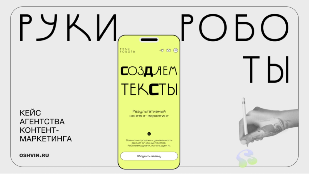 Новый 😍 кейс - дизайн сайта контент-агентства Руки Роботы | Сетка — социальная сеть от hh.ru