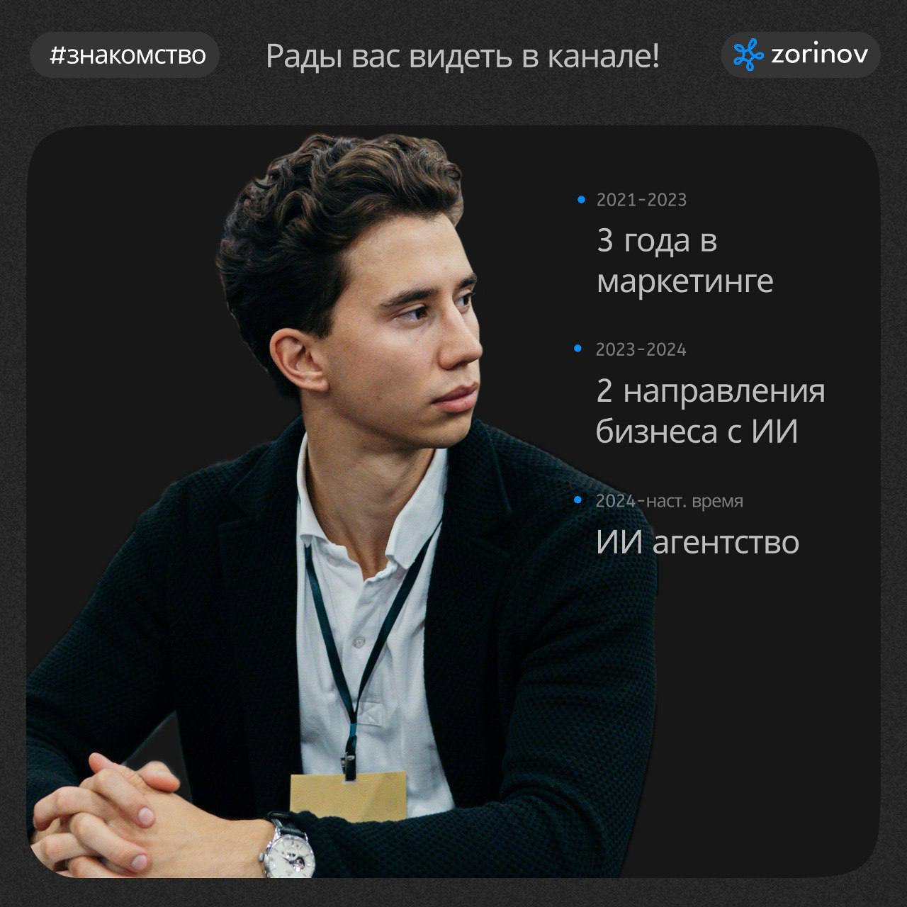 Приветствуем вас в Zorinov ai 🌀
Мы — команда опытных экспертов в области нейросетей и искусственного интеллекта, наша цель — сделать ваш бизнес эффективнее и оставаться актуальными на рынке | Сетка — социальная сеть от hh.ru