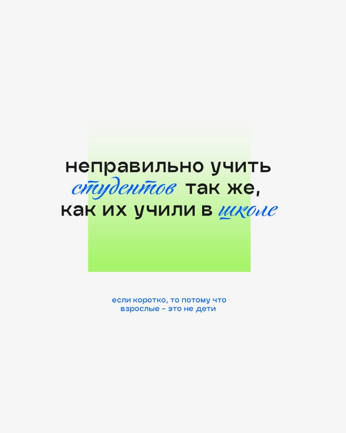 Хочется, чтобы взгляд на обучение взрослых в вузах изменился.
И тому есть причины 💬 | Сетка — социальная сеть от hh.ru