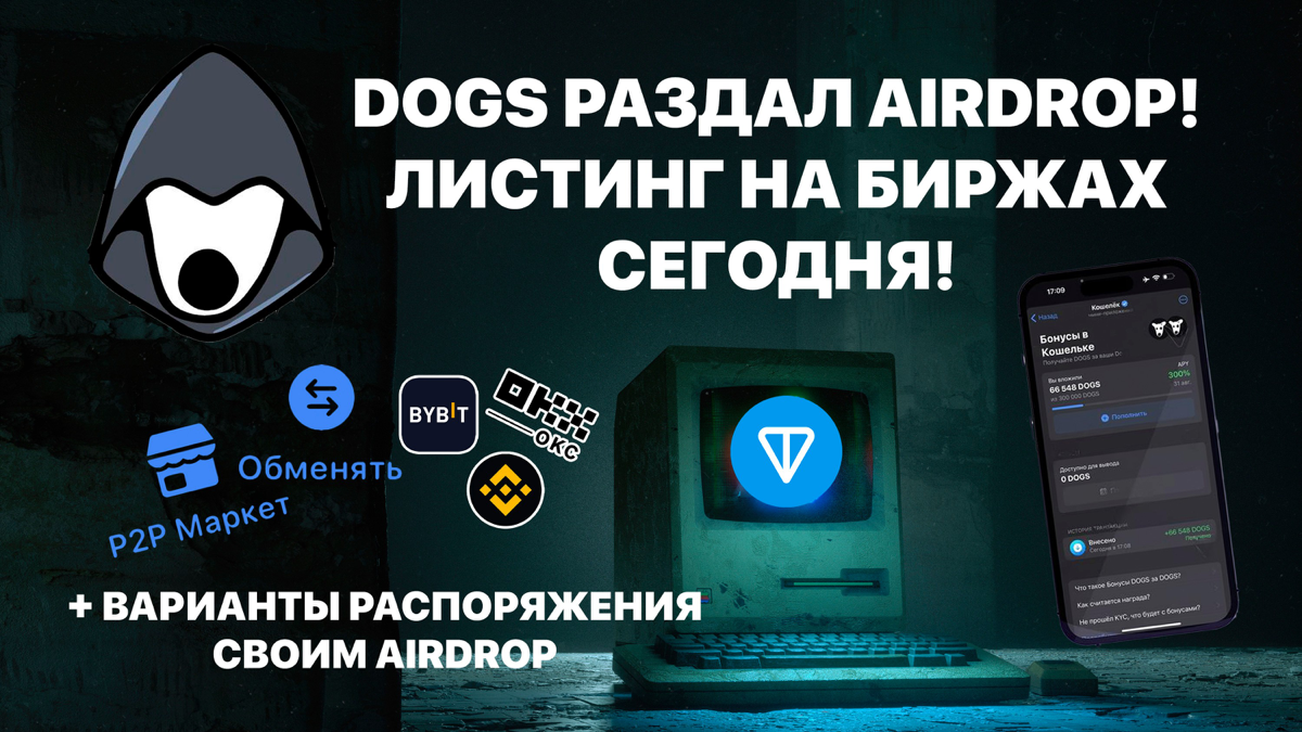 DOGS Раздал AirDrop! Листинг на биржах сегодня! + варианты распоряжения своим AirDrop
https://teletype.in/@cryptonik/7rHDBDo5Mr6 👈 | Сетка — социальная сеть от hh.ru