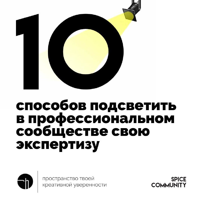Спайс. День первый. Опишите, как бы вы подсветили свою экспертизу в профессиональном сообществе.
@spicecommunity
#10идейвдень by @creativehappens | Сетка — социальная сеть от hh.ru