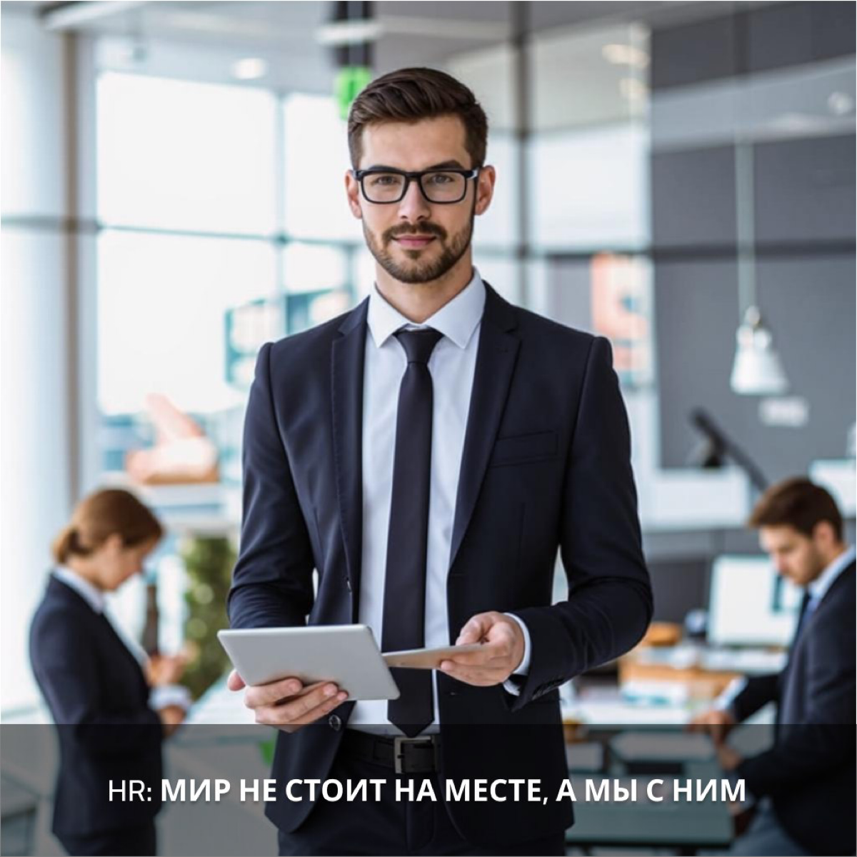 HR: мир не стоит на месте, а мы с ним! | Сетка — социальная сеть от hh.ru