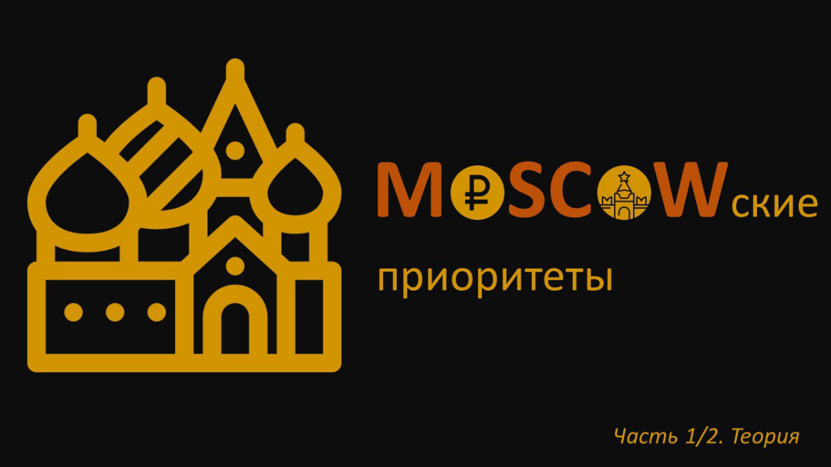 Метод 🔸MoSCoW🔸 - это инструмент расстановки приоритетов в управлении проектами | Сетка — социальная сеть от hh.ru