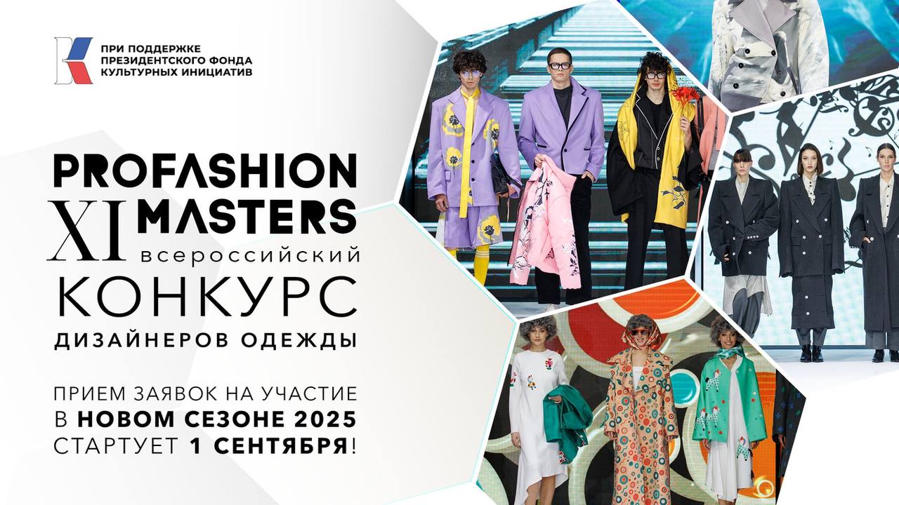 ⚡️ Через неделю стартует новый сезон конкурса PROfashion Masters!
 
1 сентября, по сложившейся традиции, открывается прием заявок на участие во Всероссийском конкурсе дизайнеров одежды PROfashion Mast... | Сетка — социальная сеть от hh.ru