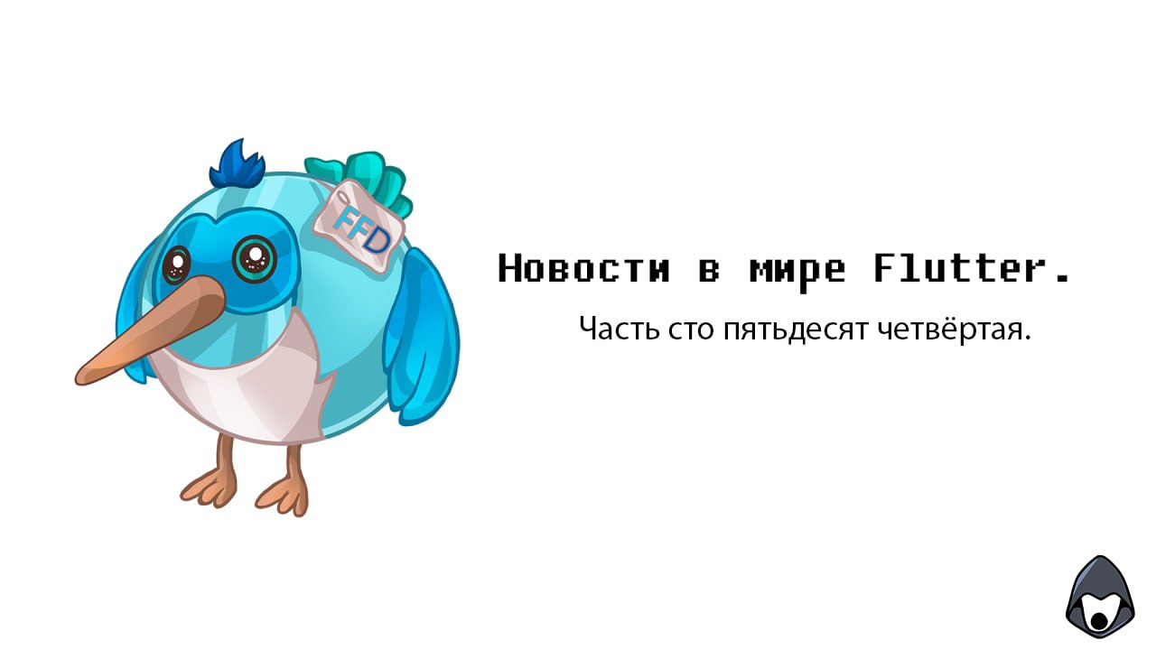 #Новостизанеделю
А вот и очередная подборка новостей. Спасибо, что читаете их.
— Package of the Week(Mix).
https://t.me/FlutterForDev/1471
— Про медиа Flutter команды.
https://t | Сетка — социальная сеть от hh.ru