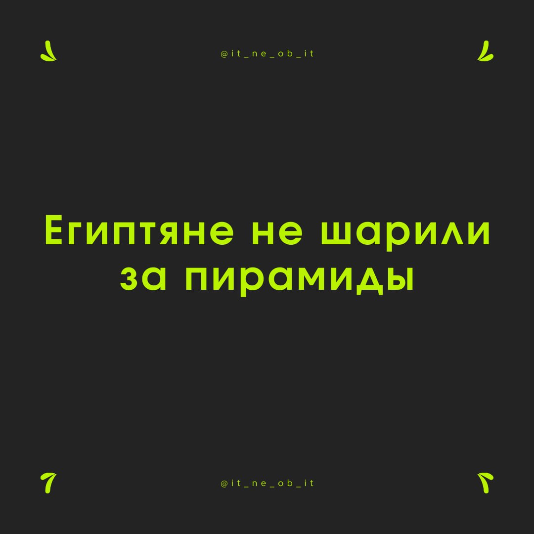 🪤 Знали ли пришельцы про финансовые пирамиды? Не уверен. Скорее всего, они об этом не думали. Бахнули в Египте парочку и укатили.
А пирамиды живут. Их создатели или богаты, или на нарах | Сетка — социальная сеть от hh.ru