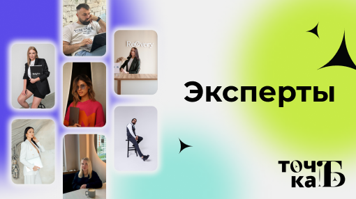 Эксперты Точки Б | Сетка — социальная сеть от hh.ru
