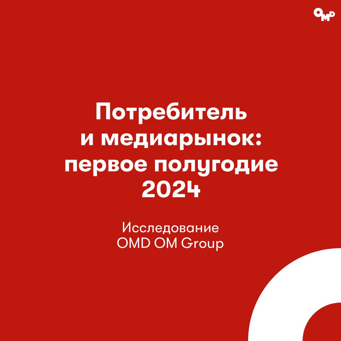 ⚡️OMD OM Group: Потребитель и медиарынок за первое полугодие 2024
Источник: @omdomgroupnews
MEDIA RESEARCHERS | Сетка — социальная сеть от hh.ru