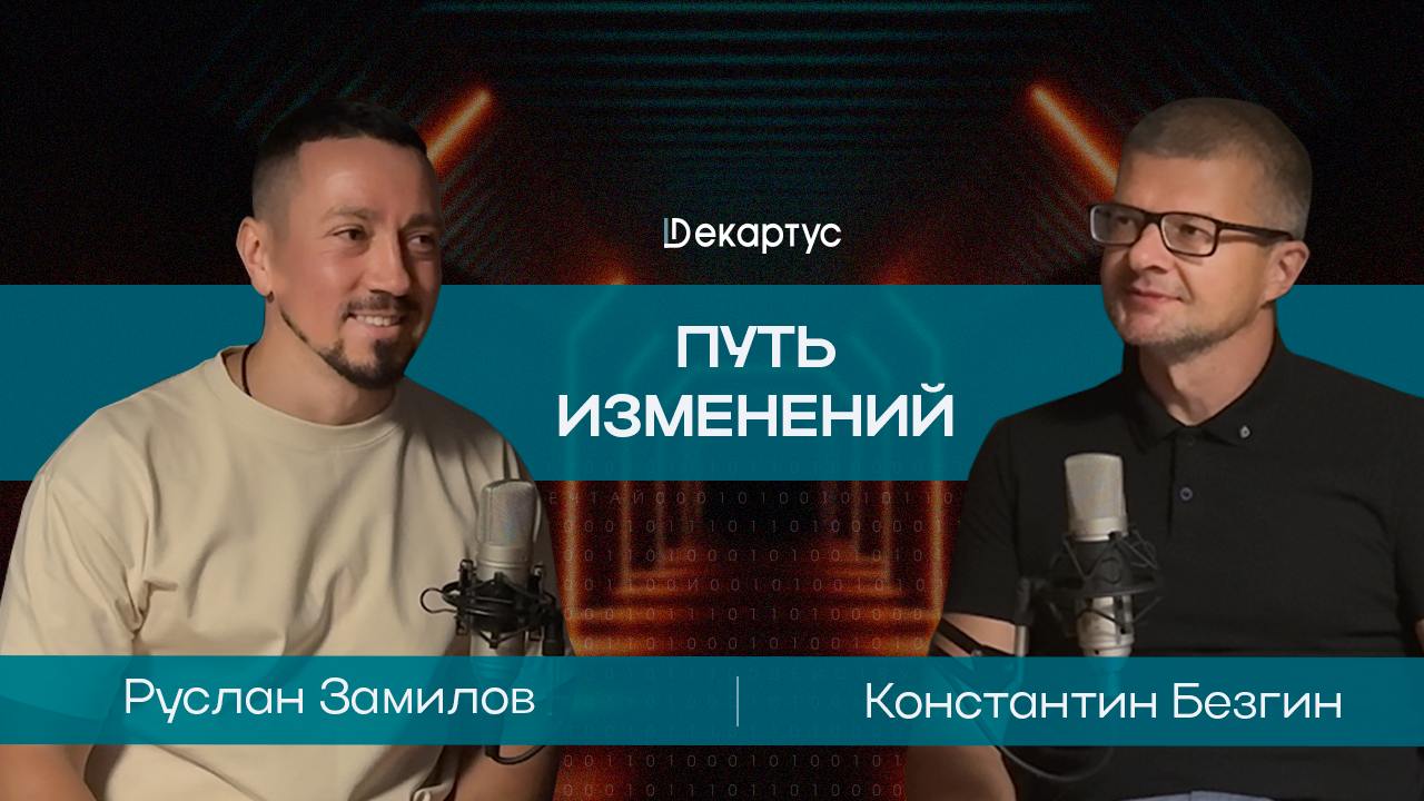 🎙 Новый подкаст уже здесь!
🔗 Смотрите по ссылке Youtube
🔗 Смотрите по ссылке VK
Путь изменений – это подкаст, в котором ведущий Константин Безгин, бизнес-тренер, профессор, доктор экономических наук, ... | Сетка — социальная сеть от hh.ru