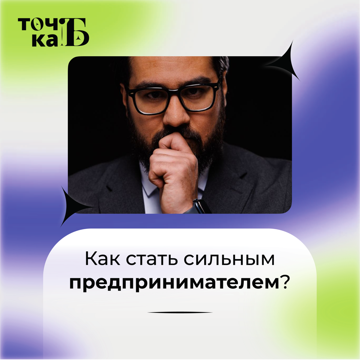 Музаффар Шварц: Как стать сильным предпринимателем | Сетка — социальная сеть от hh.ru