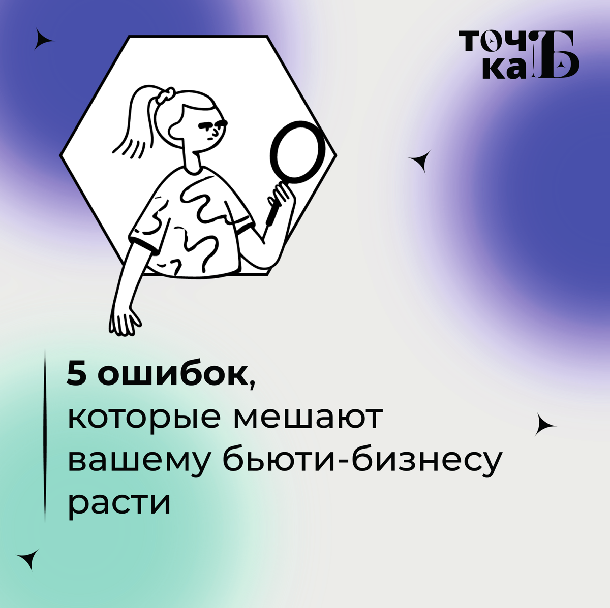 💡 5 ошибок, которые мешают вашему бьюти-бизнесу расти | Сетка — социальная сеть от hh.ru