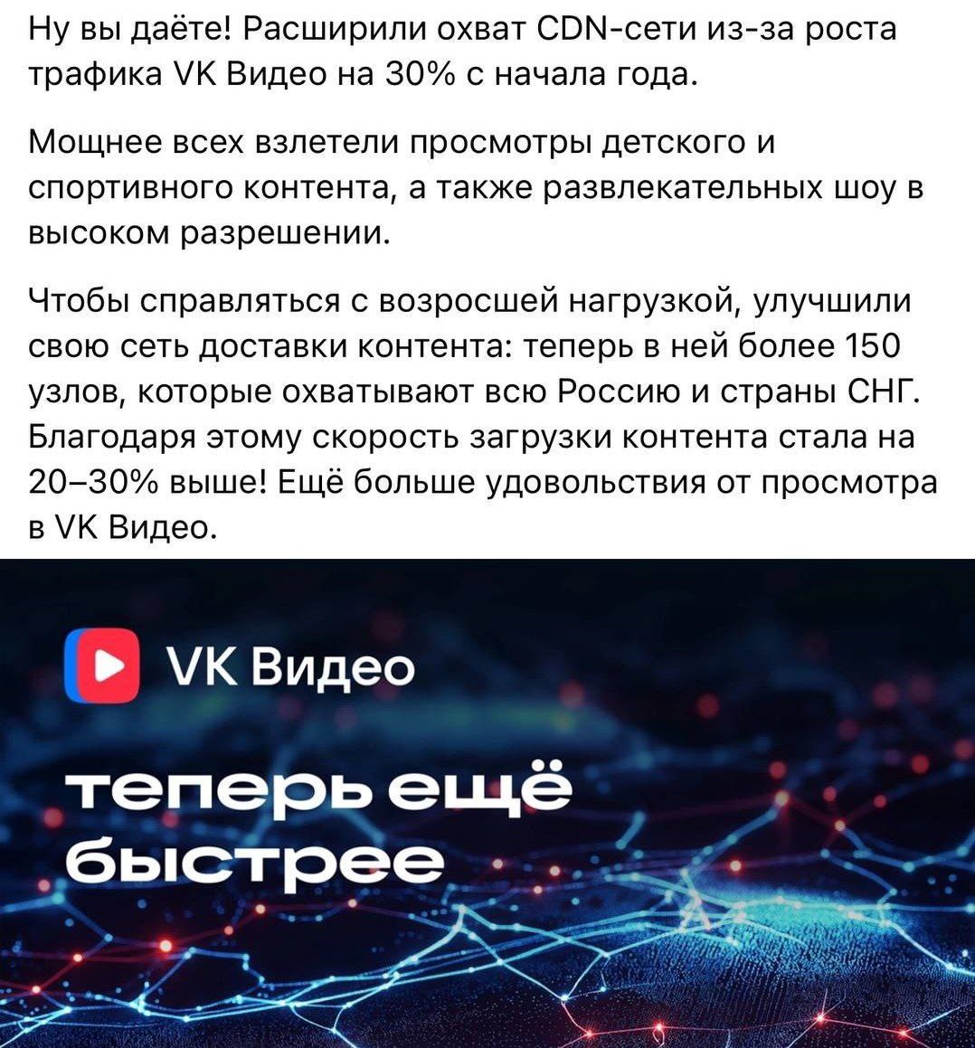 VK Видео ускорилось
VK Видео стало заметно быстрее! Компания улучшила свою CDN-сеть доставки контента, что позволило ускорить загрузку роликов на 20-30% | Сетка — социальная сеть от hh.ru