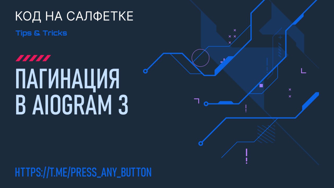 Пагинация в aiogram 3
Автор: Иван Ашихмин
В этом посте покажу пример создания кнопок пагинации в aiogram 3 | Сетка — социальная сеть от hh.ru