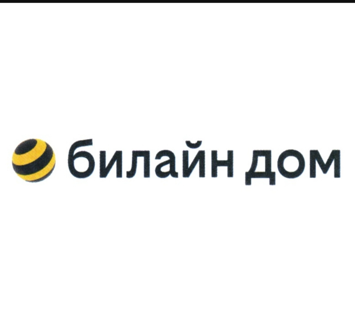 Приветствую всех! Меня зовут Екатерина Возжаева и я работаю в Т.один. Мы партнёры компании Билайн и мы запустили совместный с Билайн проект-умный билайн.дом | Сетка — социальная сеть от hh.ru