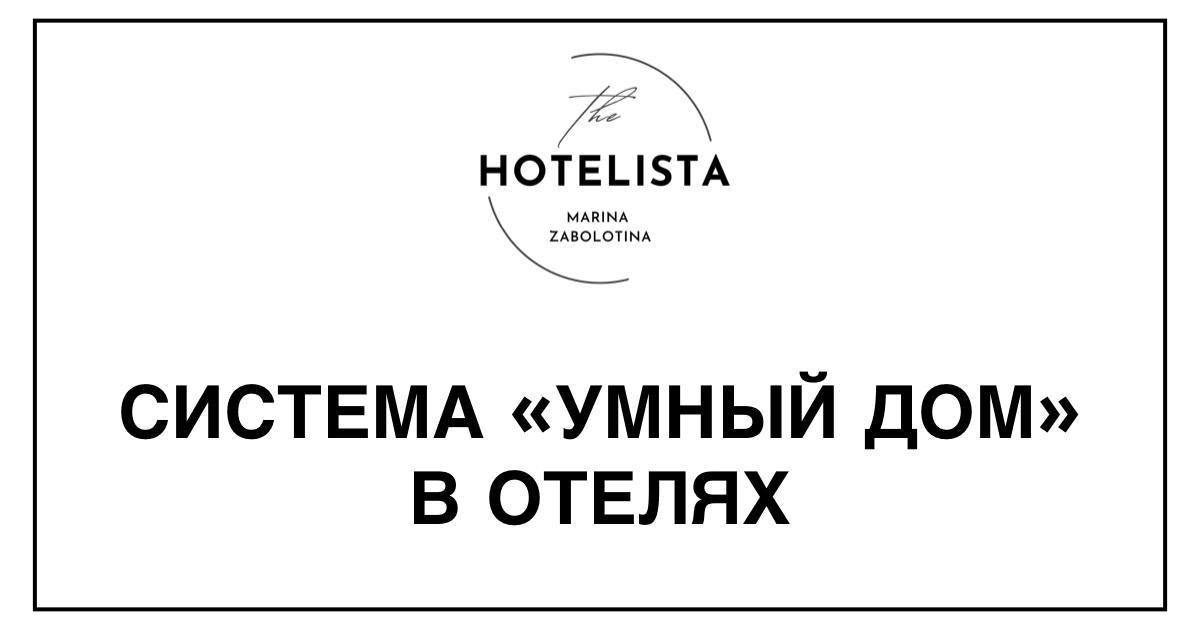 «Умный отель» | Сетка — социальная сеть от hh.ru